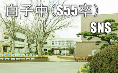 Logo of 白子中（S55卒）SNS